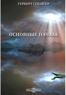 Основные начала