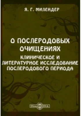 О послеродовых очищениях. Клиническое и литературное исследование послеродового периода