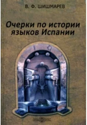 Очерки по истории языков Испании