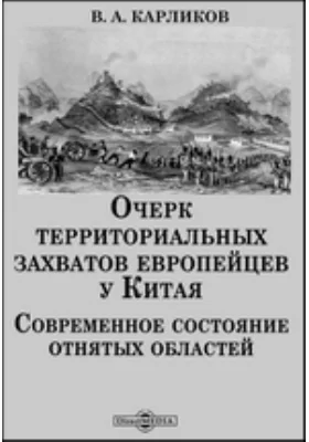 Очерк территориальных захватов европейцев у Китая. Современное состояние отнятых областей