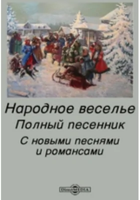 Народное веселье. Полный песенник. С новыми песнями и романсами