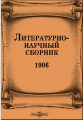 Литературно-научный сборник. 1906