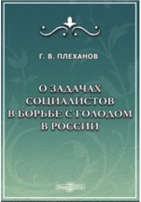 О задачах социалистов в борьбе с голодом в России: документально-художественная литература