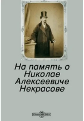 На память о Николае Алексеевиче Некрасове