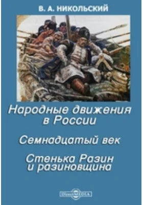 Народные движения в России. Семнадцатый век. Стенька Разин и разиновщина