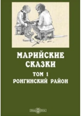 Марийские сказки: художественная литература. Том 1. Ронгинский район