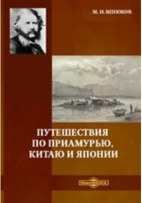 Путешествия по Приамурью, Китаю и Японии: научно-популярное издание