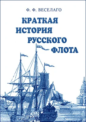 Краткая история Русского Флота: научная литература