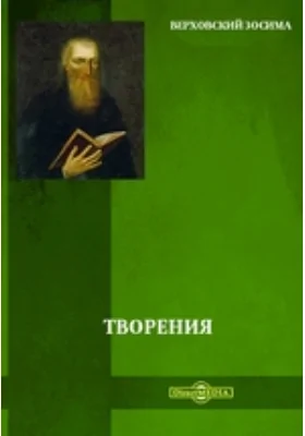 Творения: духовно-просветительское издание