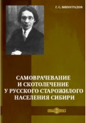 Самоврачевание и скотолечение у русского старожилого населения Сибири