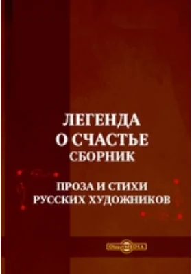 Легенда о счастье. Стихи и проза русских художников