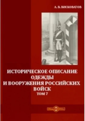 Историческое описание одежды и вооружения российских войск