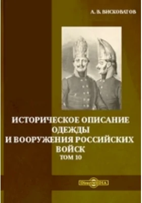 Историческое описание одежды и вооружения российских войск. Том 10