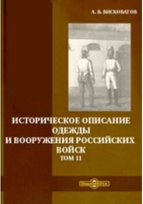 Историческое описание одежды и вооружения российских войск. Том 11