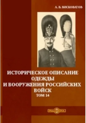 Историческое описание одежды и вооружения российских войск. Том 14