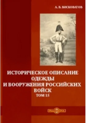 Историческое описание одежды и вооружения российских войск. Том 15