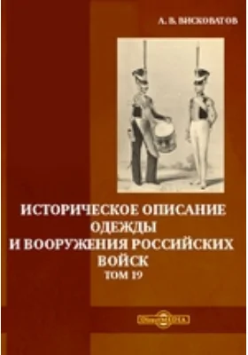 Историческое описание одежды и вооружения российских войск. Том 19