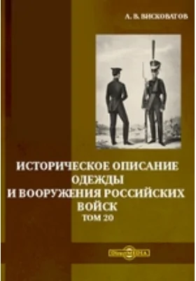 Историческое описание одежды и вооружения российских войск. Том 20