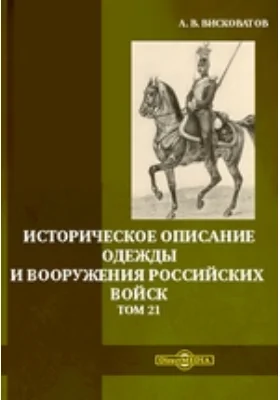 Историческое описание одежды и вооружения российских войск. Том 21