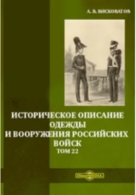 Историческое описание одежды и вооружения российских войск. Том 22