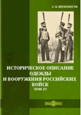 Историческое описание одежды и вооружения российских войск. Том 23