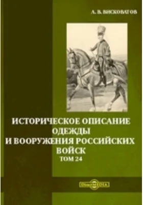 Историческое описание одежды и вооружения российских войск. Том 24