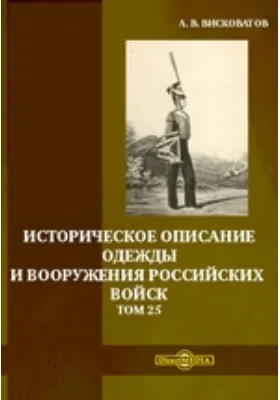 Историческое описание одежды и вооружения российских войск. Том 25