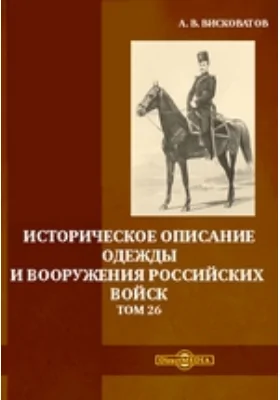 Историческое описание одежды и вооружения российских войск. Том 26