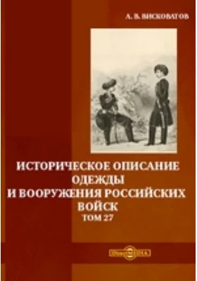 Историческое описание одежды и вооружения российских войск. Том 27