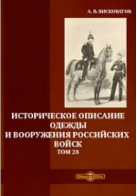 Историческое описание одежды и вооружения российских войск. Том 28