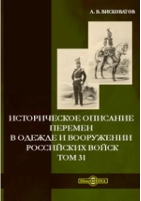 Историческое описание перемен в одежде и вооружении российских войск