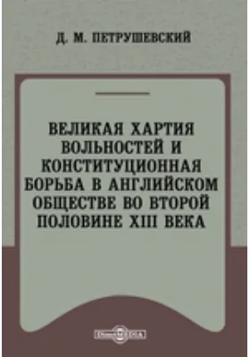 Великая хартия вольностей и конституционная борьба в английском обществе во второй половине XIII века