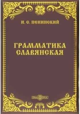 Грамматика славянская