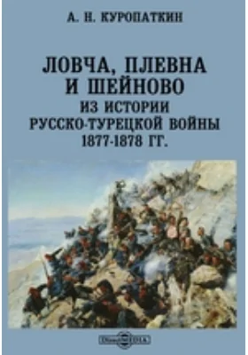 Ловча, Плевна и Шейново. Из истории русско-турецкой войны 1877-1878 гг.