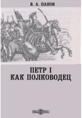 Петр I как полководец: научно-популярное издание