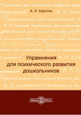 Упражнения для психического развития дошкольников: практическое пособие