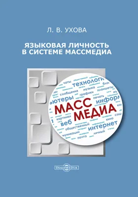 Языковая личность в системе массмедиа