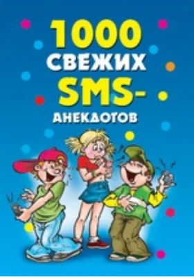 1000 свежих sms-анекдотов