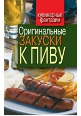 Оригинальные закуски к пиву: научно-популярное издание