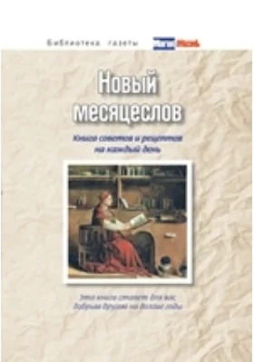 Новый месяцеслов. Книга советов и рецептов на каждый день