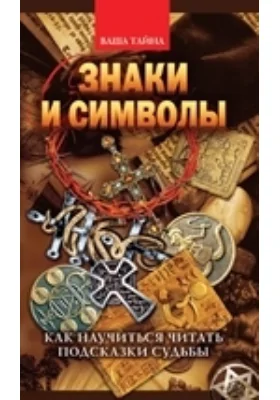 Знаки и символы. Как научиться читать подсказки судьбы: научно-популярное издание