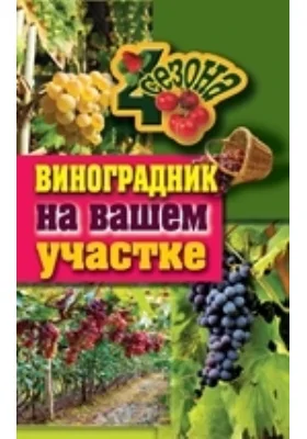 Виноградник на вашем участке