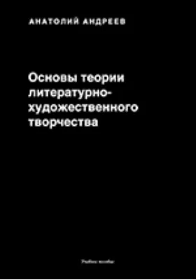 Основы теории литературно-художественного творчества