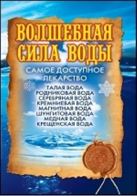 Волшебная сила воды. Самое доступное лекарство