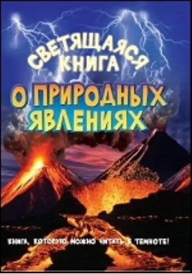 Светящаяся книга о природных явлениях