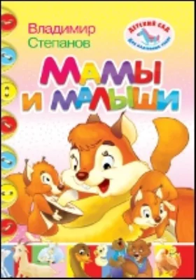 Мамы и малыши