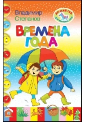 Времена года