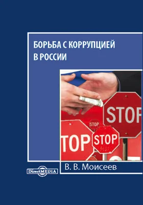 Борьба с коррупцией в России: монография