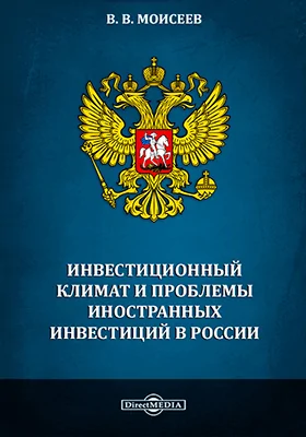 Инвестиционный климат и проблемы иностранных инвестиций в России: монография