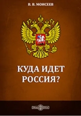 Куда идет Россия?